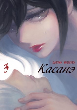 Касанэ. Т. 3: манга фото книги