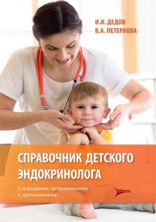 Справочник детского эндокринолога фото книги