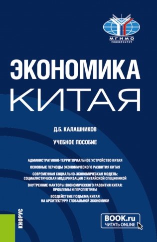Экономика Китая: Учебное пособие фото книги
