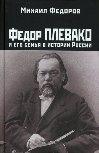 Федор Плевако и его семья в истории России фото книги