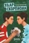 Удар Скорпиона фото книги маленькое 2