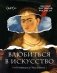 Влюбиться в искусство: от Рембрандта до Энди Уорхола #op_pop_art фото книги маленькое 2