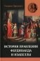 Правление Фердинанда и Изабеллы в 2-х частях. Т. 1 фото книги маленькое 2