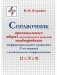 Справочник оригинальных общих аналитических решений неоднородного дифференциального уравнения N-го порядка с постоянными коэффициентами фото книги маленькое 2