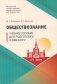 Обществознание: Учебное пособие для подготовки к ДВИ МГУ фото книги маленькое 2