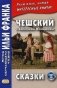 Чешский с Боженой Немцовой. Сказки. Учебное пособие фото книги маленькое 2