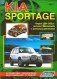 Kia Sportage. Модели 1994-2000 годы выпуска с бензиновым двигателем SOHC и дизельным двигателем DOHC. Устройство, техническое обслуживание и ремонт фото книги маленькое 2
