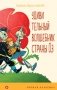 Удивительный волшебник страны Оз (с иллюстрациями) фото книги маленькое 2