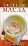 Эфирные масла. Краткое руководство по аромотерапии фото книги маленькое 2