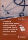 Суточное мониторирование артериального давления (СМАД) в повседневной практ. 3-е изд., перераб. и доп фото книги маленькое 2