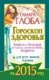 Гороскоп здоровья для всех знаков Зодиака на 2015 год. Защита от болезней и усталости, жизненная сила, бодрость фото книги маленькое 2