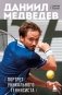 Даниил Медведев. Портрет уникального теннисиста фото книги маленькое 2