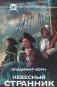Небесный странник фото книги маленькое 2
