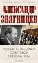Руденко - патриарх советской прокуратуры. Главный обвинитель от СССР на Нюрнбергском процессе фото книги маленькое 2