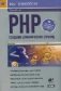 PHP. Создание динамических страниц фото книги маленькое 2