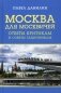 Москва для москвичей. Ответы критикам и советы защитникам фото книги маленькое 2