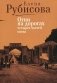Огни на дорогах четырех частей света фото книги маленькое 2