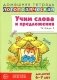 Учим слова и предложения. Речевые игры и упражнения  для детей 6-7 лет. В 5 тетрадях. Тетрадь № 5.  2-е изд., испр.и доп фото книги маленькое 2