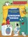 Домашняя техника. Научные сказки. Энциклопедия для малышей фото книги маленькое 2