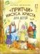 Притчи Иисуса Христа для детей фото книги маленькое 2