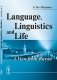 Language, Linguistics and Life: A View from Russia (in English) фото книги маленькое 2