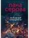 (не) Любовные отношения фото книги маленькое 2