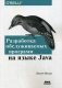 Разработка обслуживаемых программ на языке Java. Десять рекомендаций по оформлению современного кода. Руководство фото книги маленькое 2