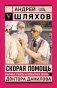Скорая помощь. Обычные ужасы и необычная жизнь доктора Данилова фото книги маленькое 2