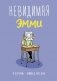 Невидимая Эмми фото книги маленькое 2