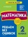 Математика. 2 класс. Решаем без ошибок фото книги маленькое 2