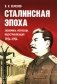 Сталинская эпоха: экономика, репрессии, индустриализация. 1924-1954 фото книги маленькое 2