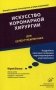 Искусство коронарной хирургии. "Для целеустремленных" фото книги маленькое 2