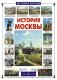 История Москвы фото книги маленькое 2