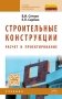 Строительные конструкции. Расчет и проектирование. Учебник фото книги маленькое 2