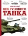 Век русского танка фото книги маленькое 2