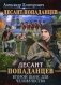 Десант попаданцев. Книга 1: Десант попаданцев. Второй шанс для человечества фото книги маленькое 2