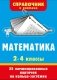 Математика. 2-4 классы фото книги маленькое 2