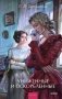Униженные и оскорбленные. Вечные истории. Young Adult фото книги маленькое 2
