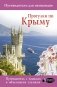 Прогулки по Крыму фото книги маленькое 2