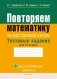 Повторяем математику. Тестовые задания для 10 класса. ГРИФ фото книги маленькое 2