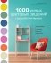 1000 умных цветовых решений гардероба и интерьера фото книги маленькое 2