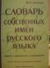 Словарь собственных имен русского языка фото книги маленькое 2