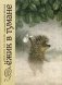Ежик в тумане фото книги маленькое 2
