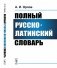 Полный русско-латинский словарь фото книги маленькое 2