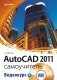 AutoCAD 2011. Самоучитель (+ CD-ROM) фото книги маленькое 2