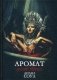 Аромат грехов твоих фото книги маленькое 2