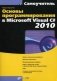 Основы программирования в Microsoft Visual C# 2010 (+ CD-ROM) фото книги маленькое 2