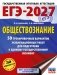ЕГЭ-2027. Обществознание. 50 тренировочных вариантов экзаменационных работ для подготовки к ЕГЭ фото книги маленькое 2