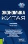 Экономика Китая: Учебное пособие фото книги маленькое 2
