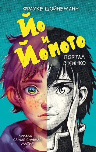 Йо и Йомото. Портал в Кинко (#1) фото книги